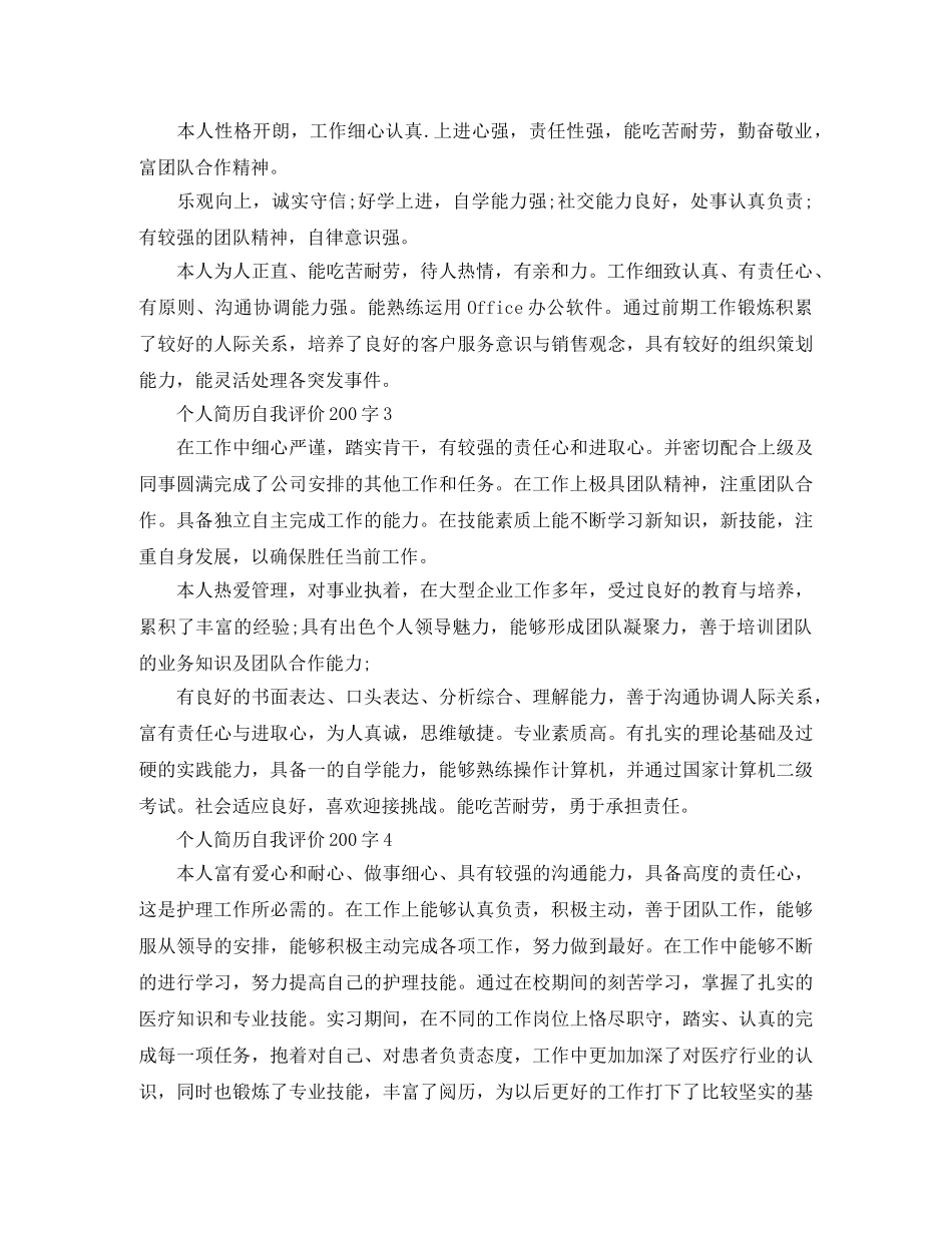个人简历自我评价200字 _第2页