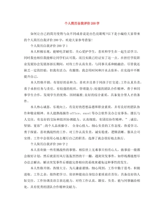 个人简历自我评价200字 