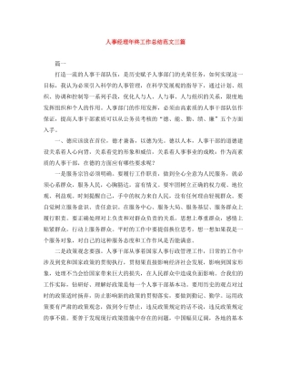 人事经理年终工作总结范文三篇