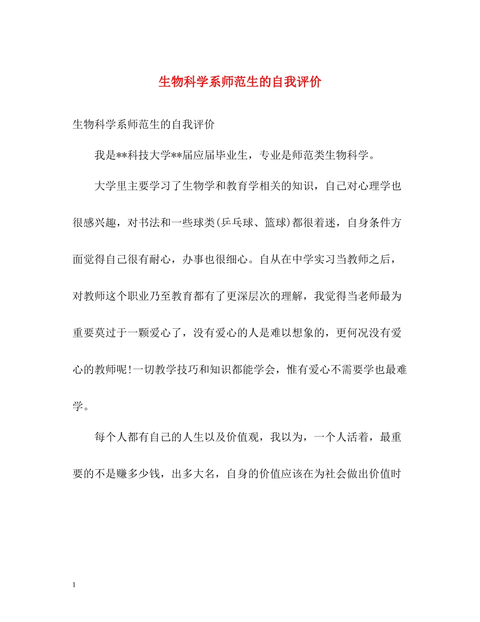 生物科学系师范生的自我评价_第1页