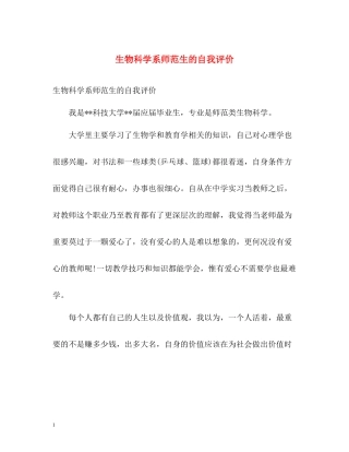 生物科学系师范生的自我评价