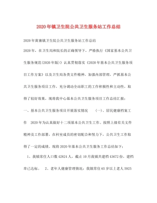 2020年镇卫生院公共卫生服务站工作总结