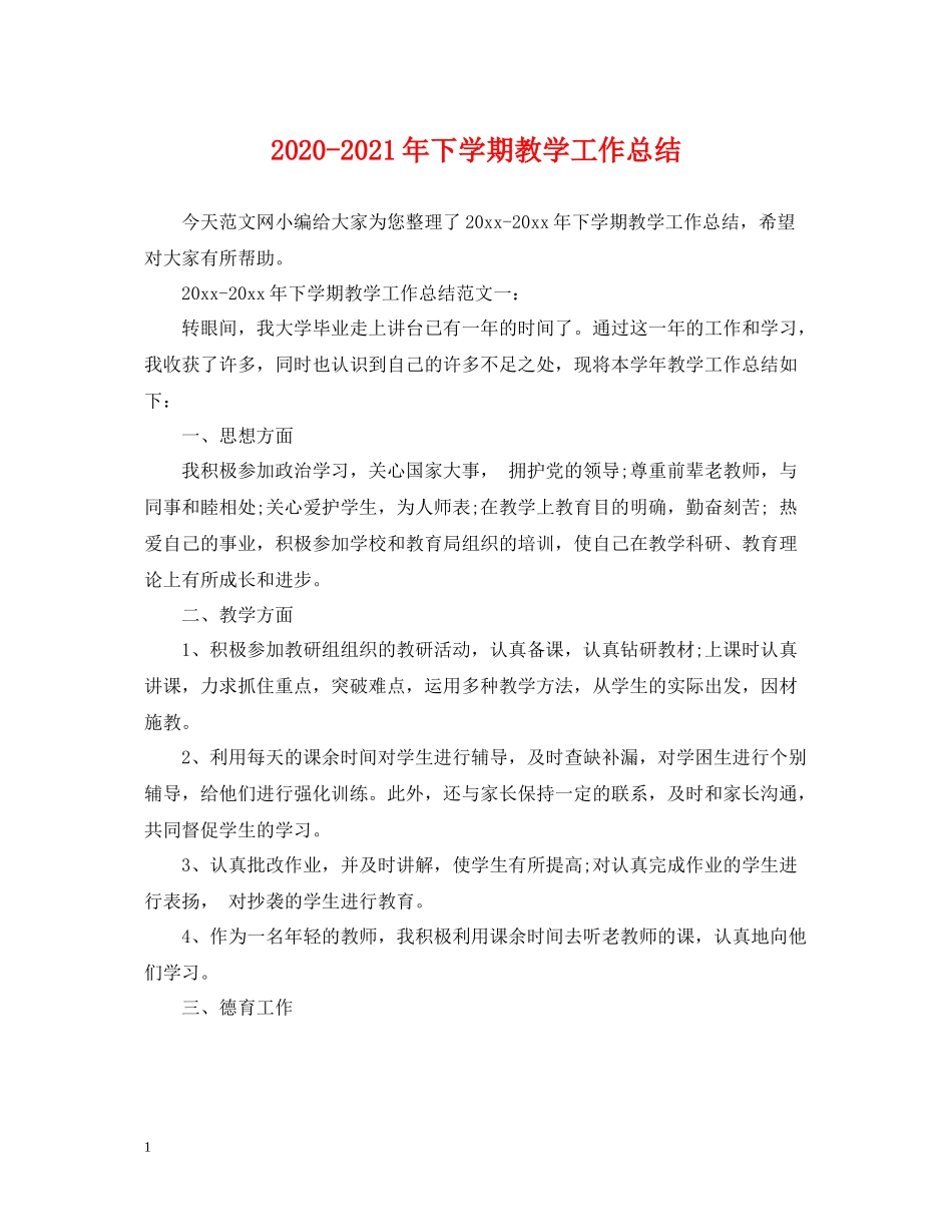 2020年下学期教学工作总结_第1页