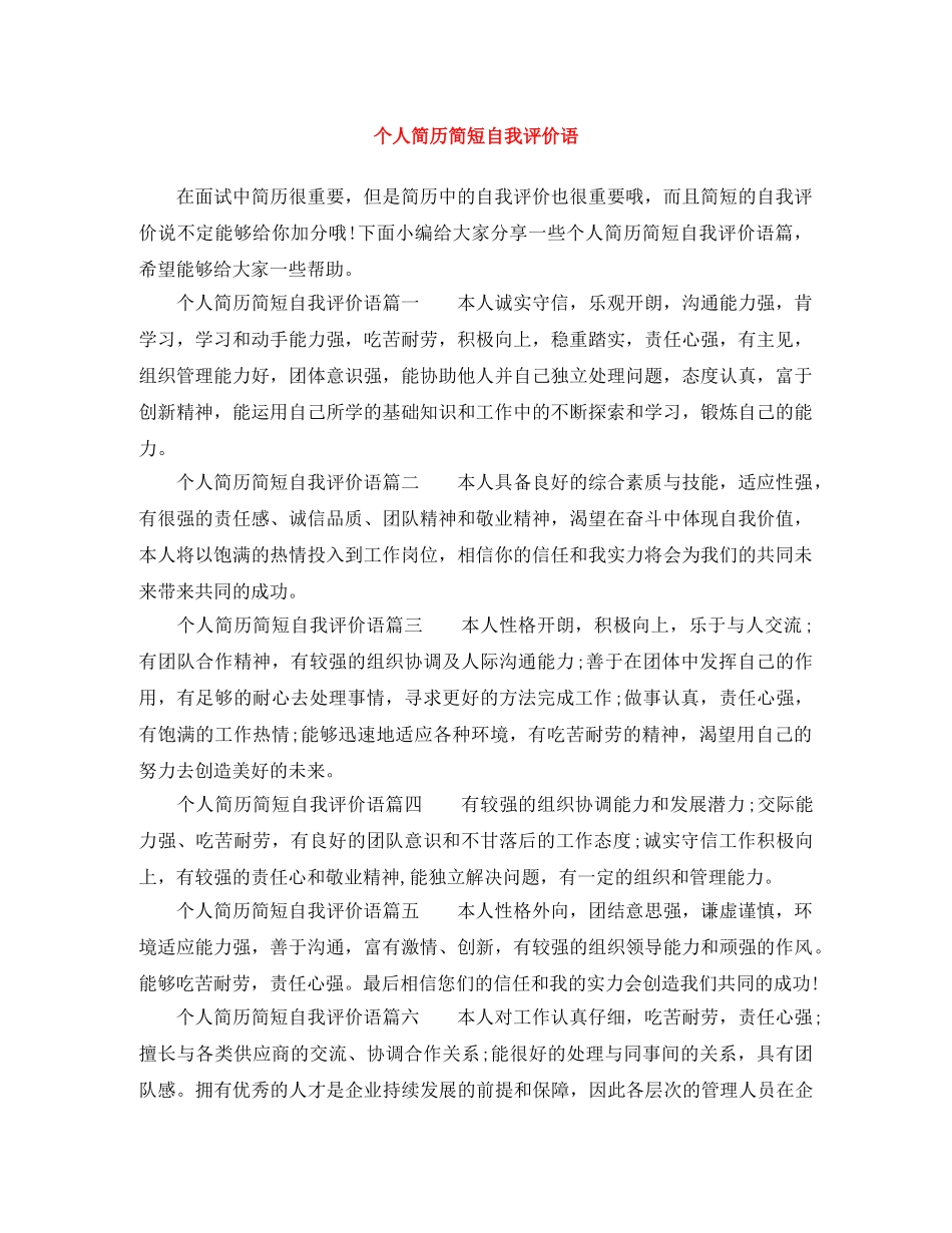个人简历简短自我评价语 _第1页