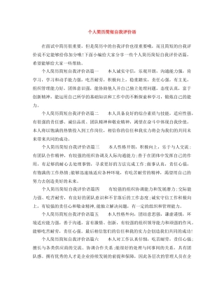 个人简历简短自我评价语 