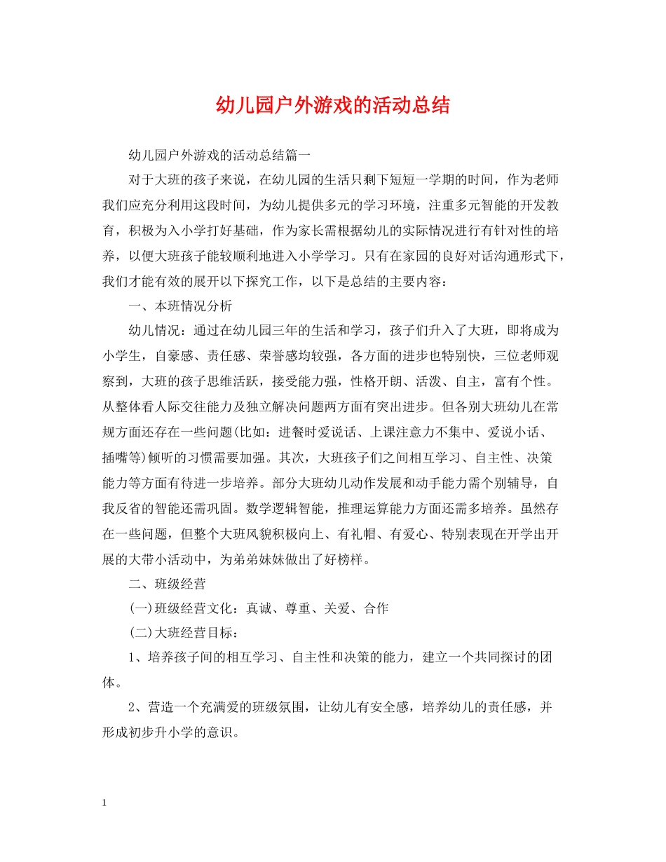 幼儿园户外游戏的活动总结_第1页