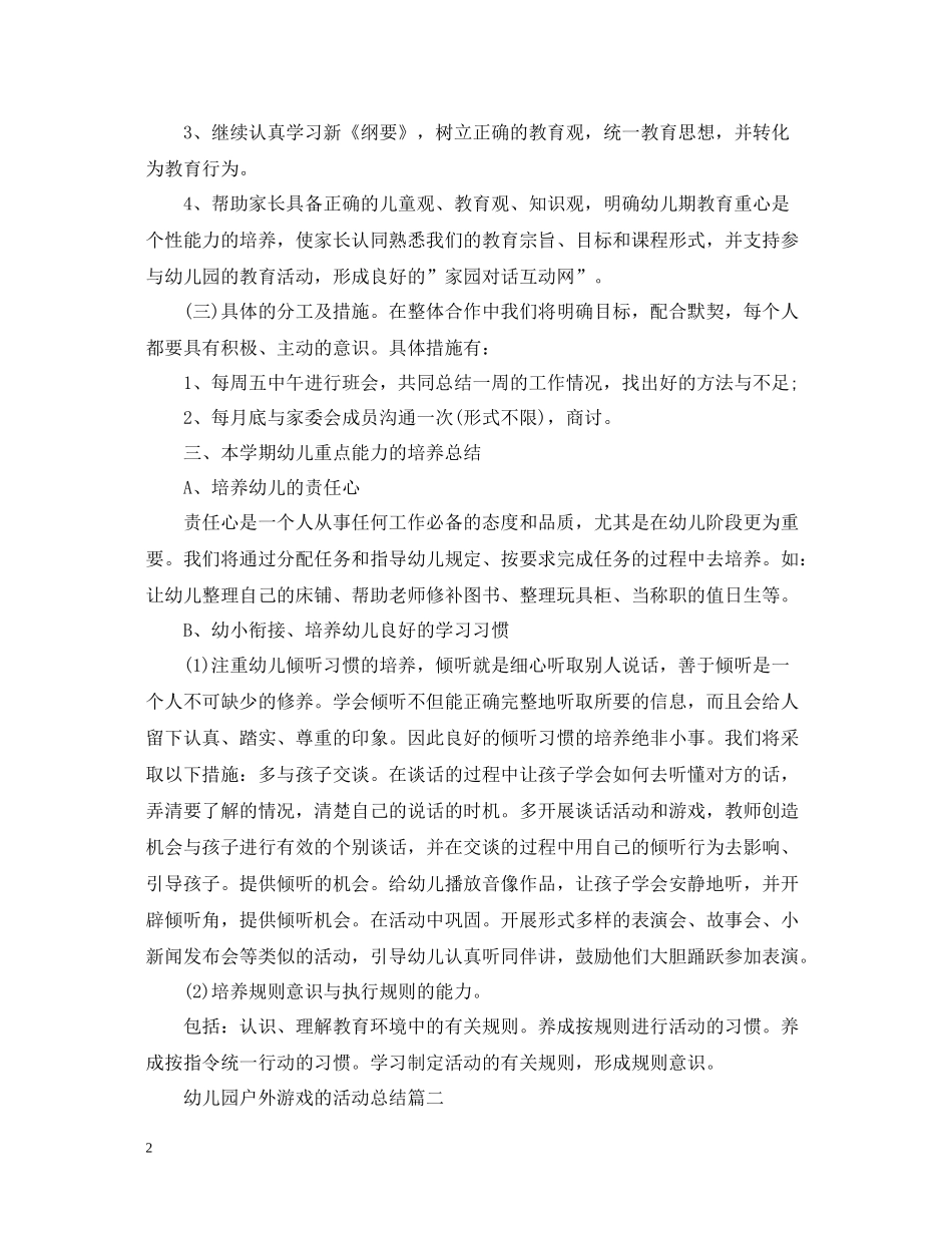 幼儿园户外游戏的活动总结_第2页