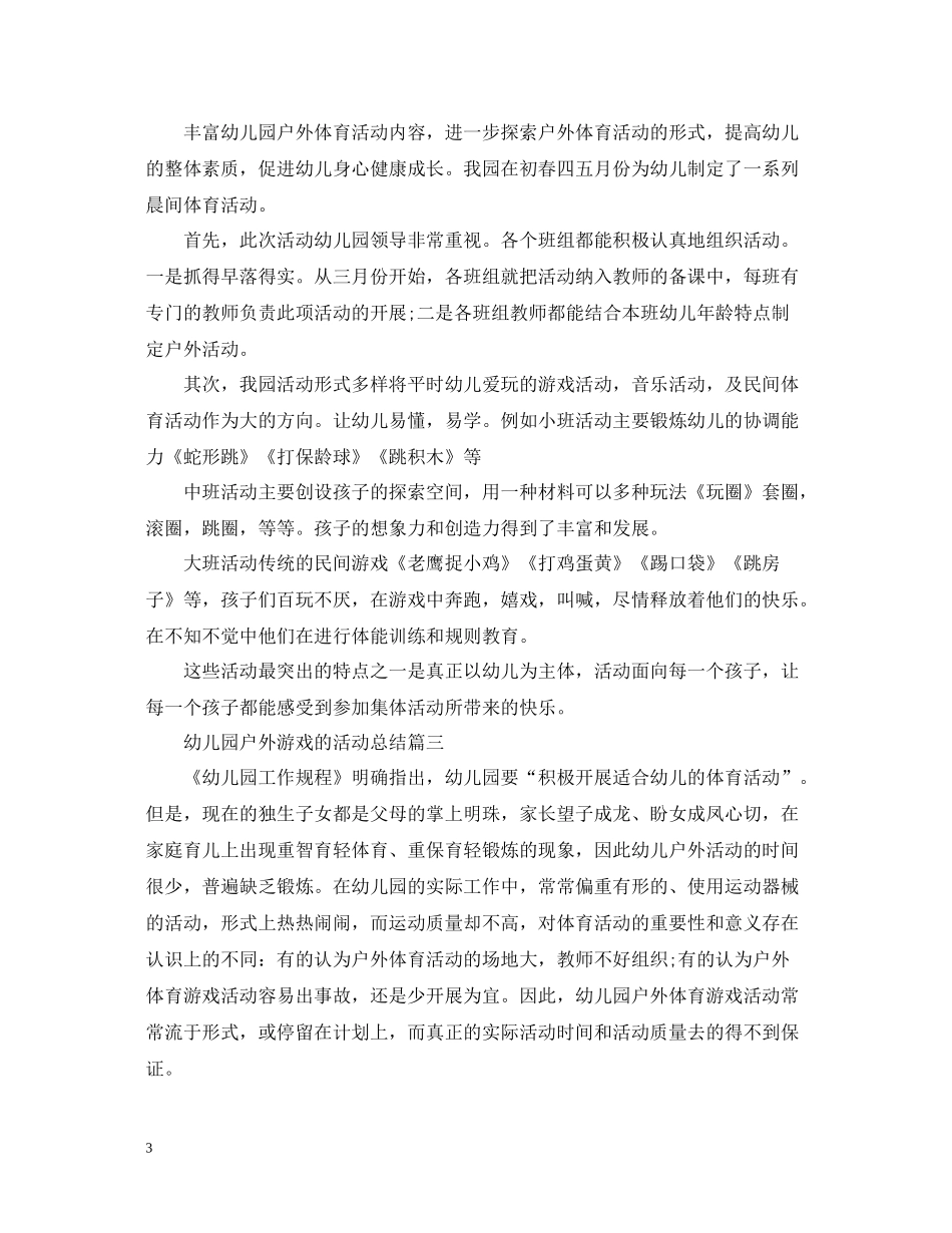 幼儿园户外游戏的活动总结_第3页