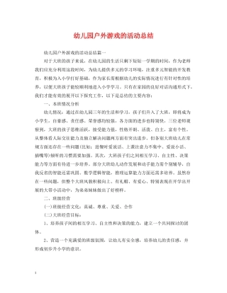 幼儿园户外游戏的活动总结