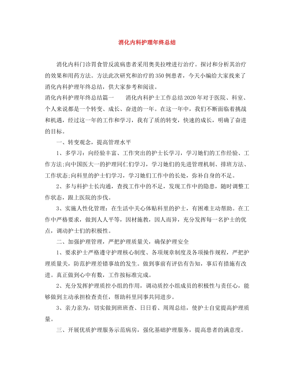 消化内科护理年终总结_第1页