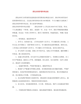 消化内科护理年终总结