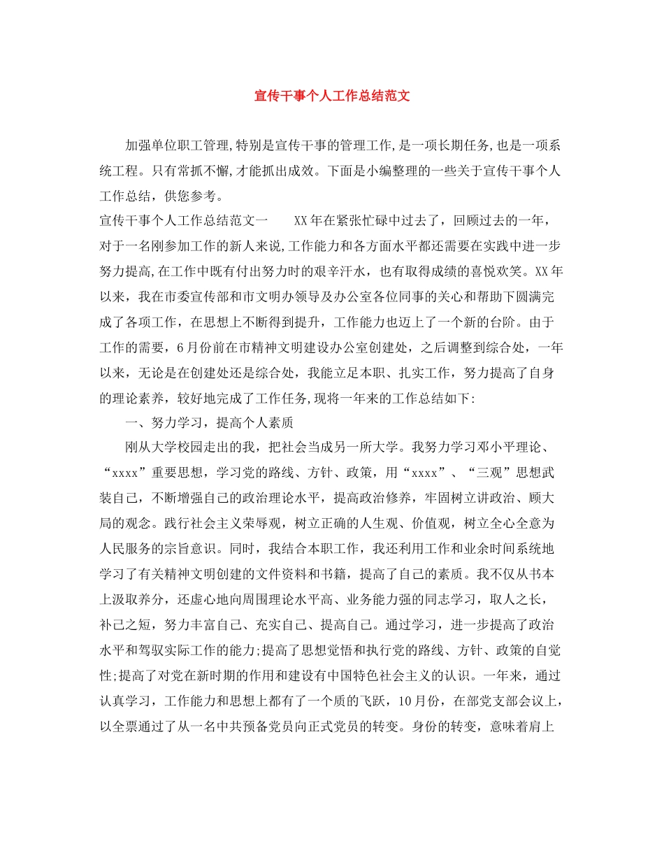 宣传干事个人工作总结范文_第1页