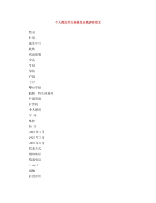 个人简历空白表格及自我评价范文 