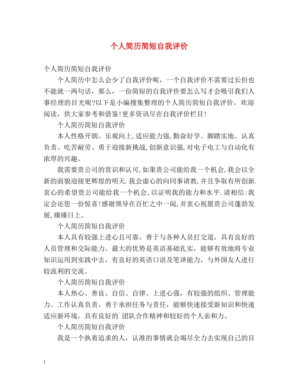 个人简历简短自我评价 _第1页