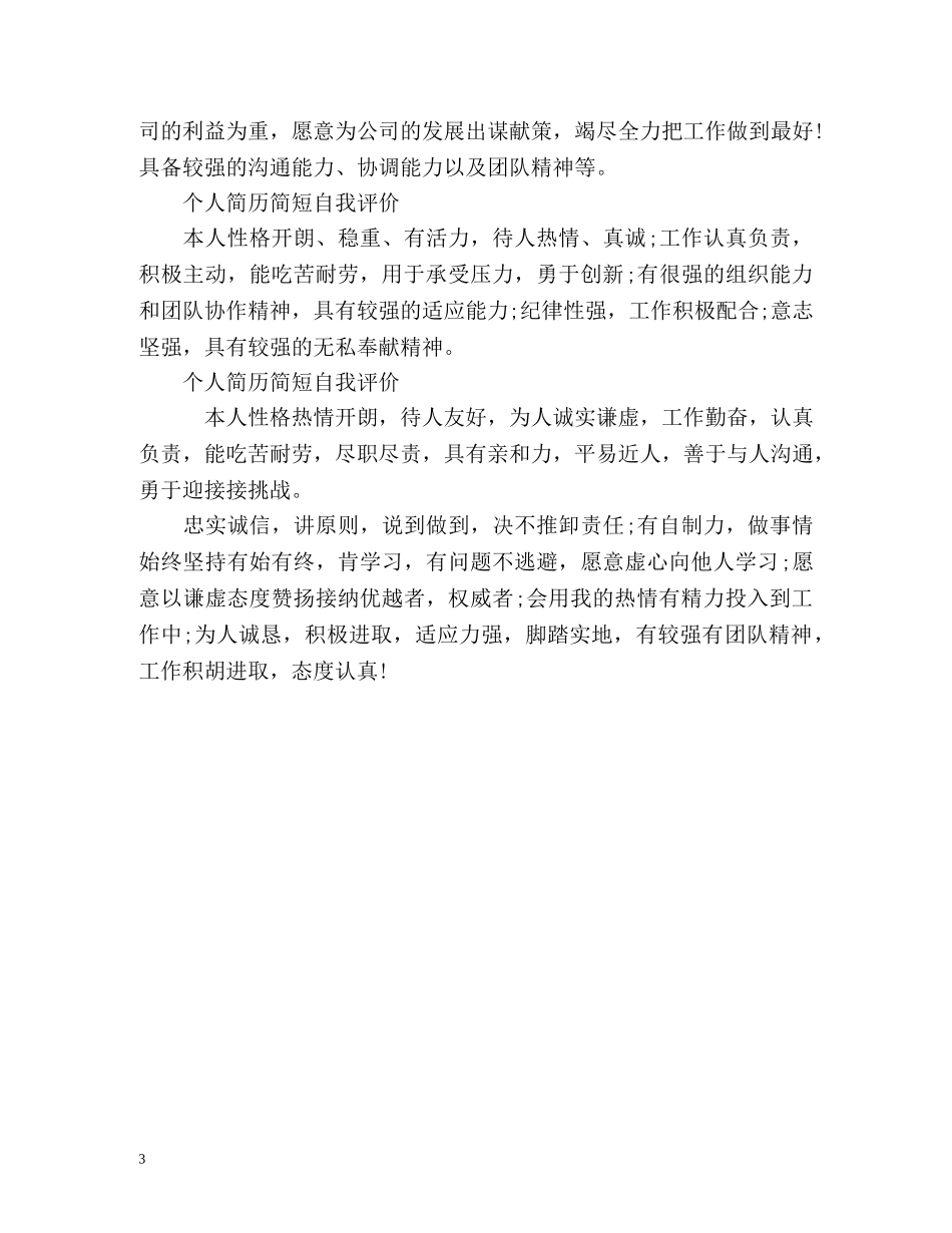 个人简历简短自我评价 _第3页