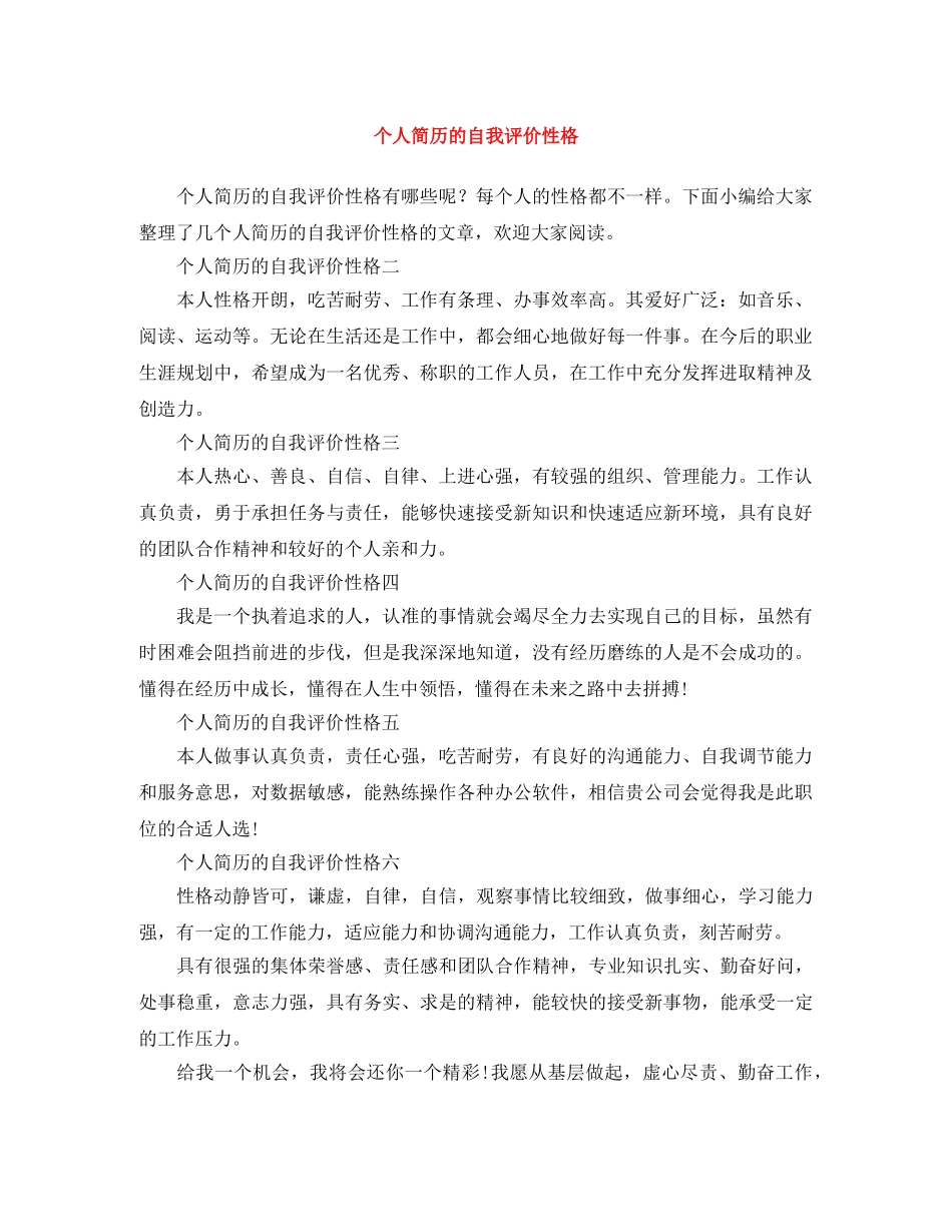 个人简历的自我评价性格 _第1页