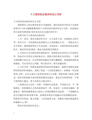 个人简历的自我评价怎么写好 