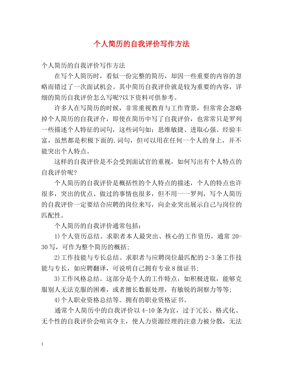 个人简历的自我评价写作方法 _第1页