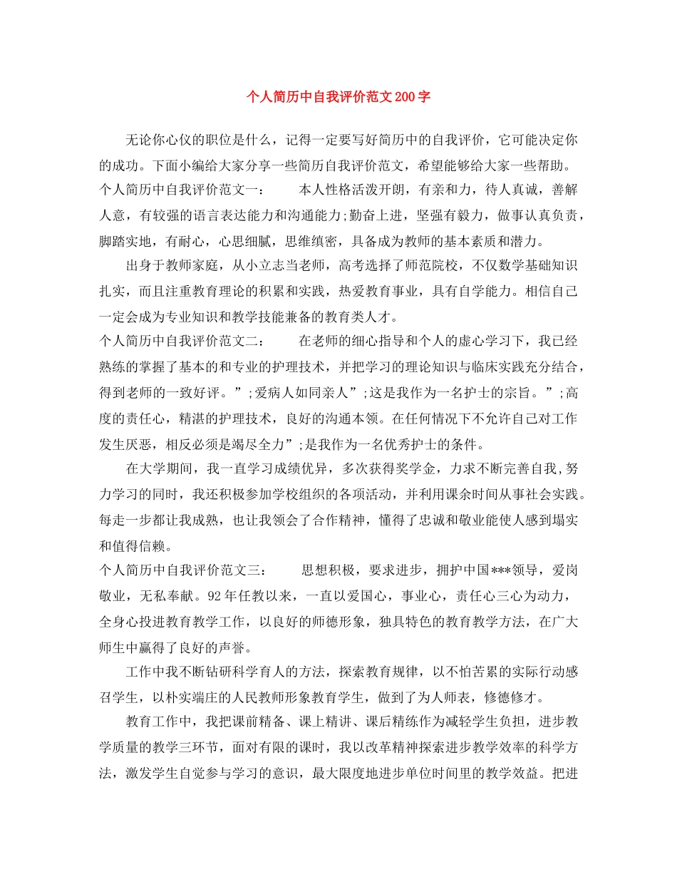 个人简历中自我评价范文200字 _第1页