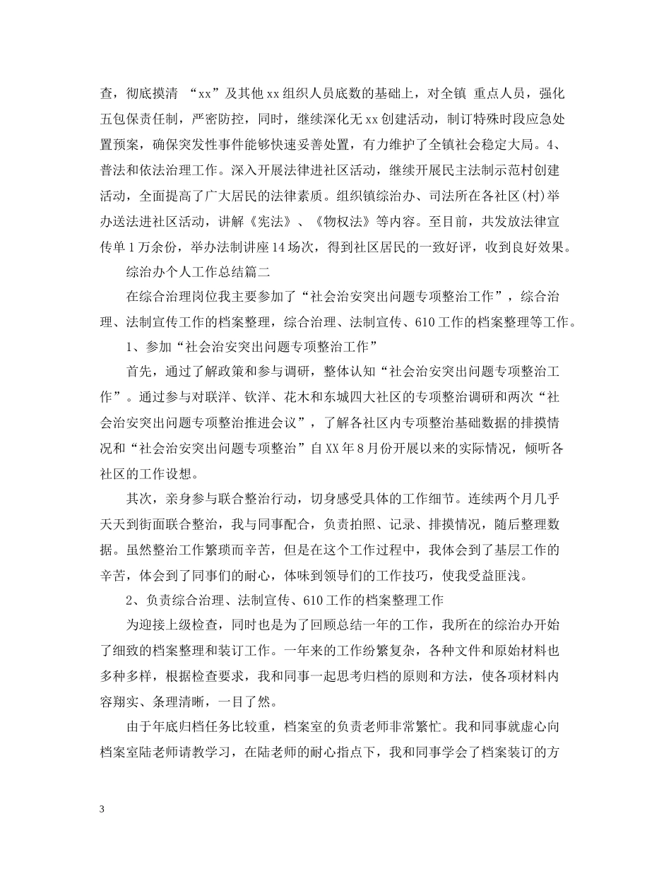 综治办个人工作总结_第3页