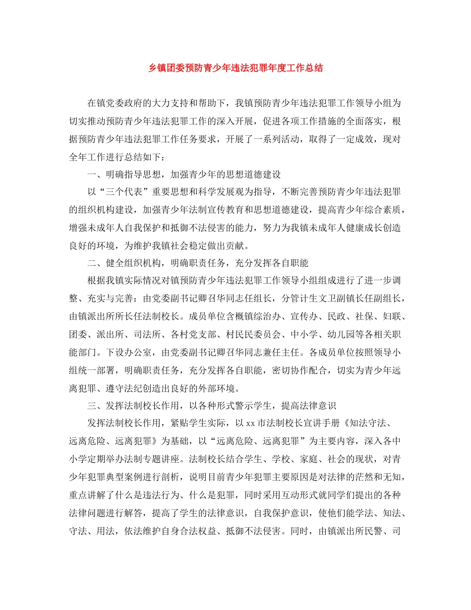 乡镇团委预防青少年违法犯罪年度工作总结_第1页