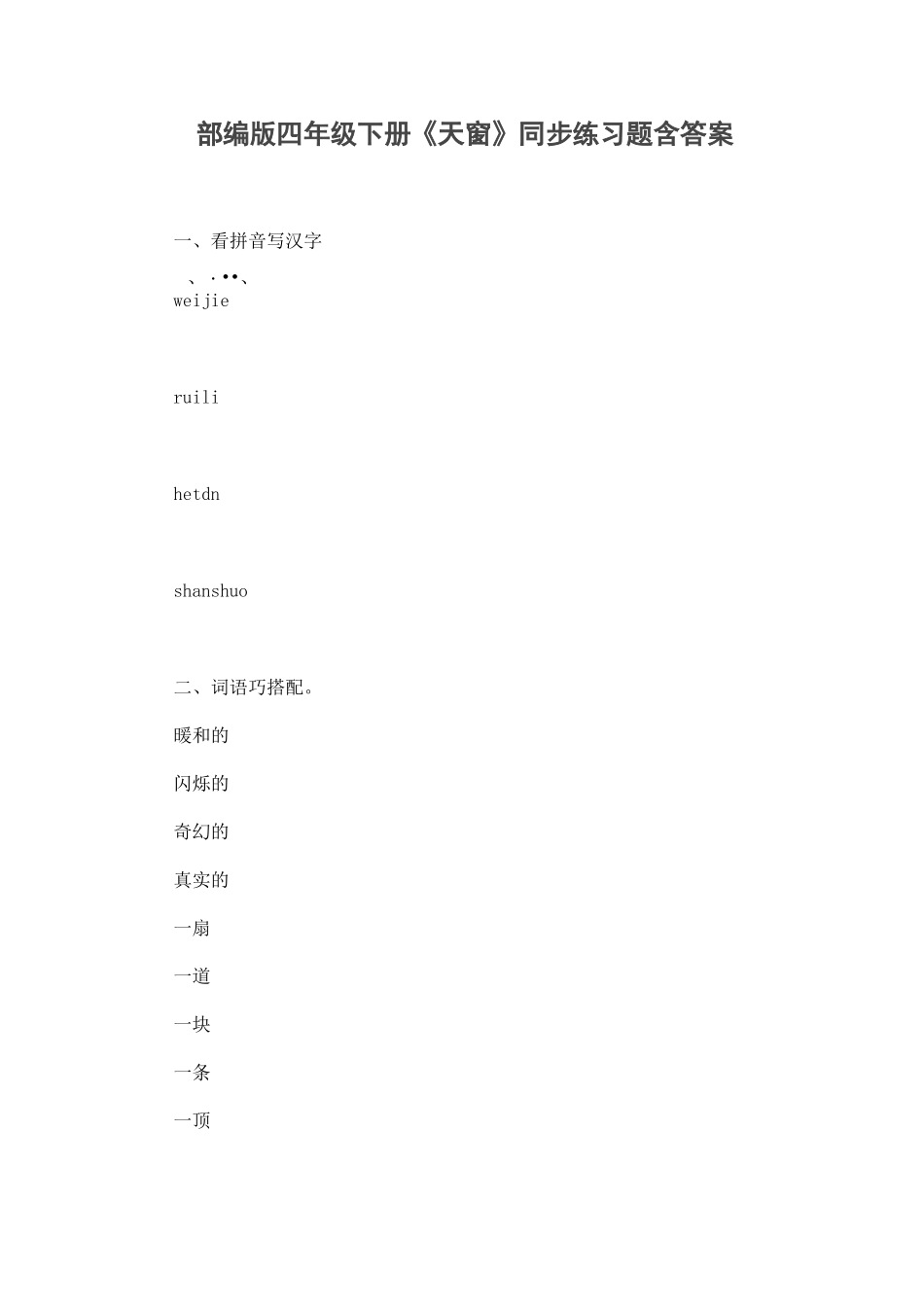 部编版四年级语文下册《天窗》同步练习题含答案_第1页