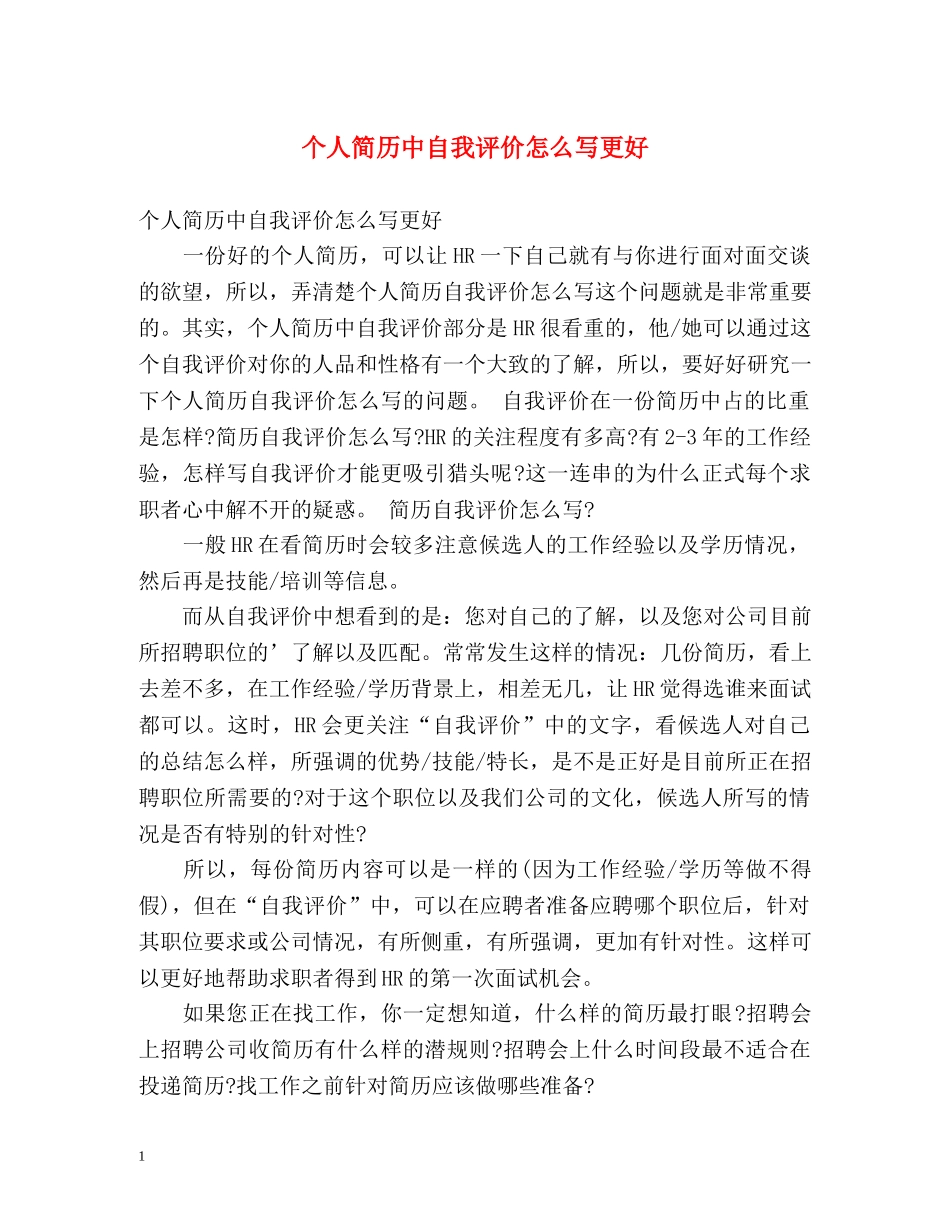 个人简历中自我评价怎么写更好 _第1页
