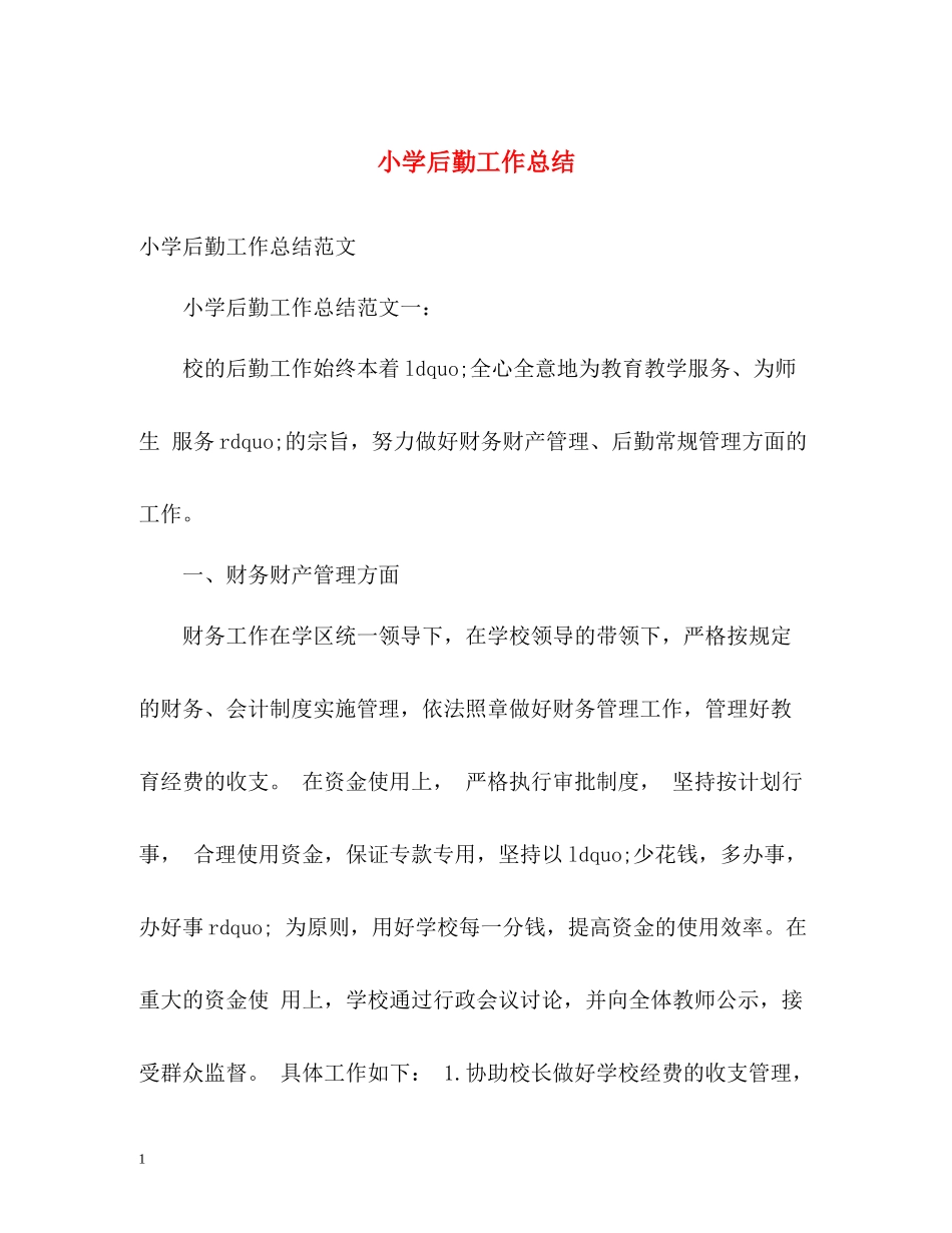 小学后勤工作总结22_第1页