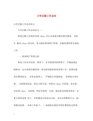 小学后勤工作总结22