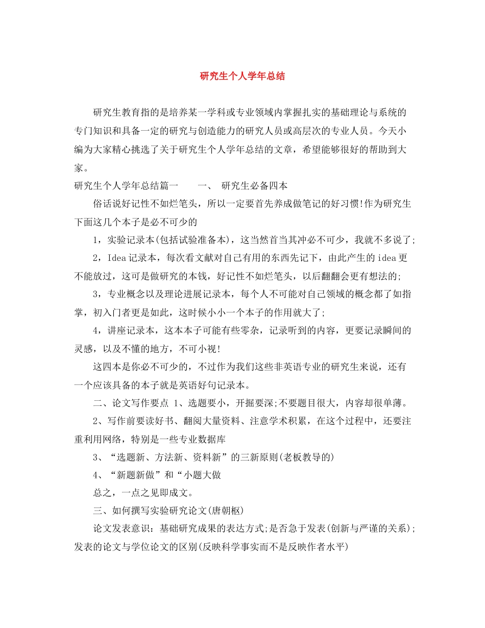 研究生个人学年总结_第1页