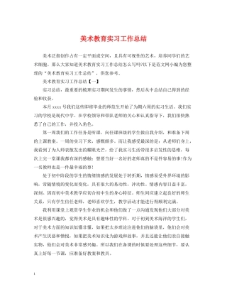美术教育实习工作总结