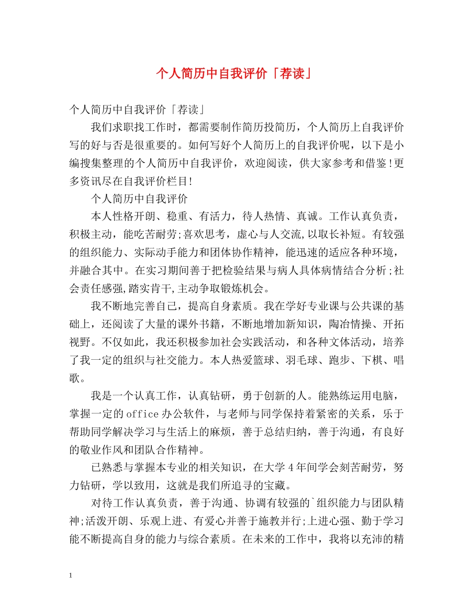 个人简历中自我评价「荐读」 _第1页