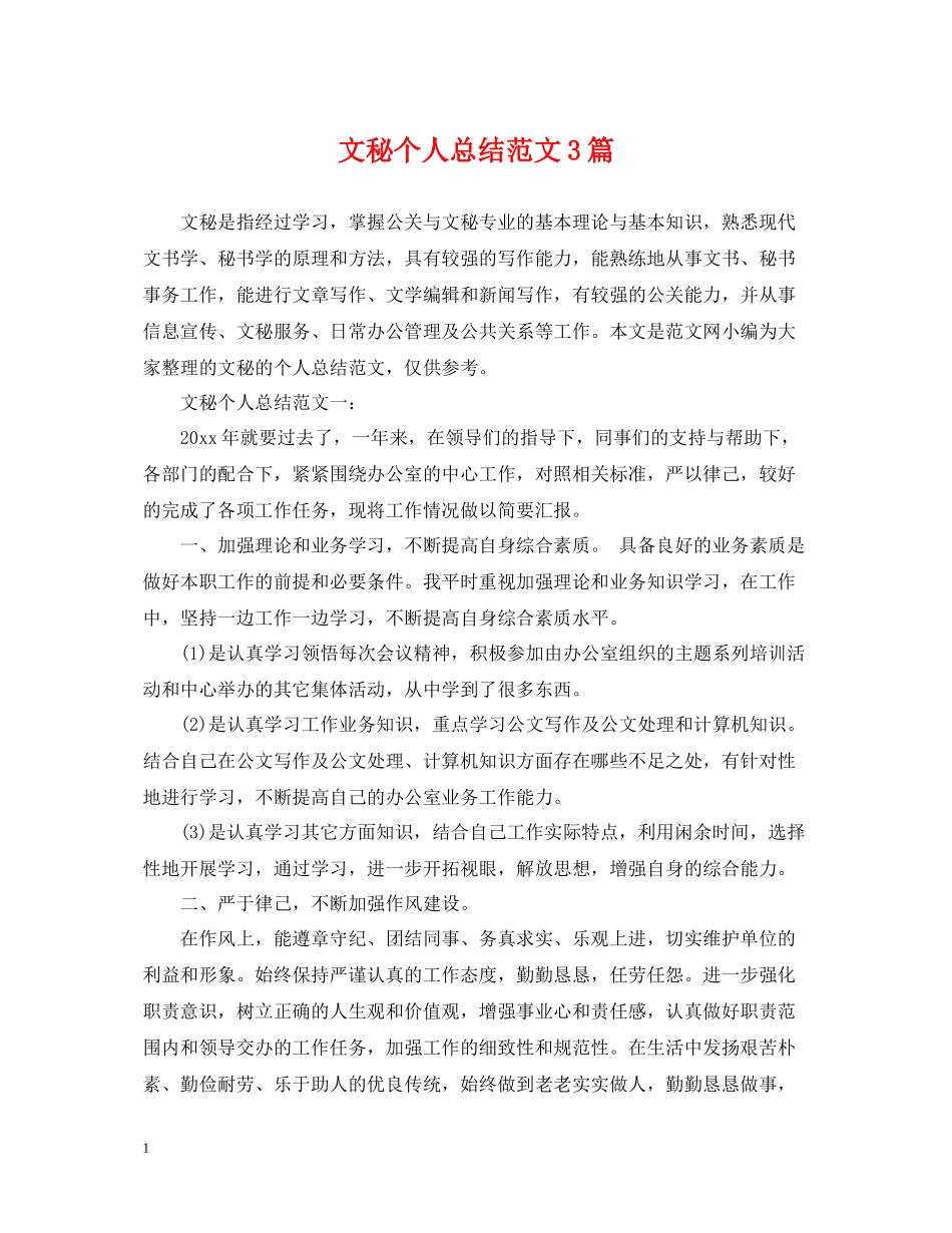 文秘个人总结范文3篇_第1页