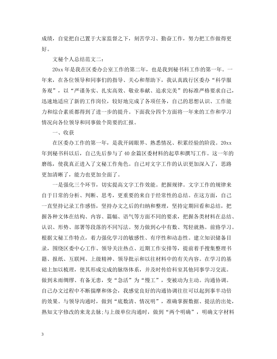 文秘个人总结范文3篇_第3页