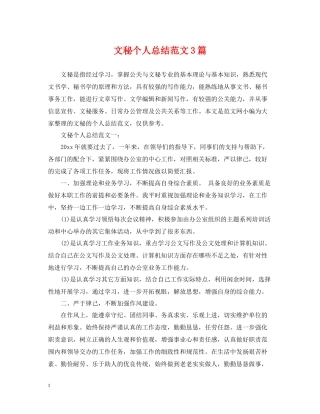 文秘个人总结范文3篇