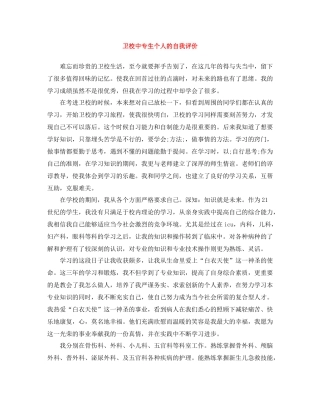 卫校中专生个人的自我评价