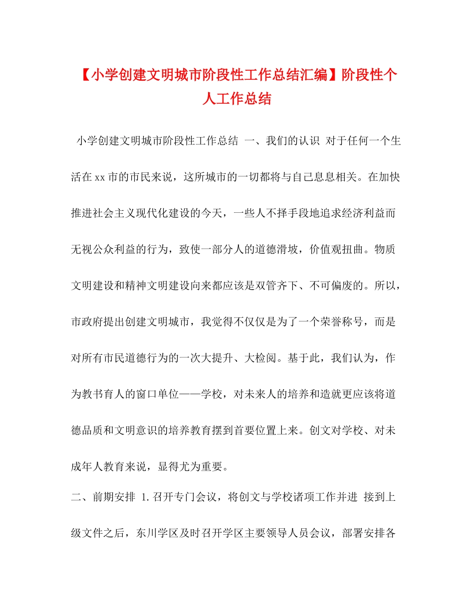 【小学创建文明城市阶段性工作总结汇编】阶段性个人工作总结_第1页