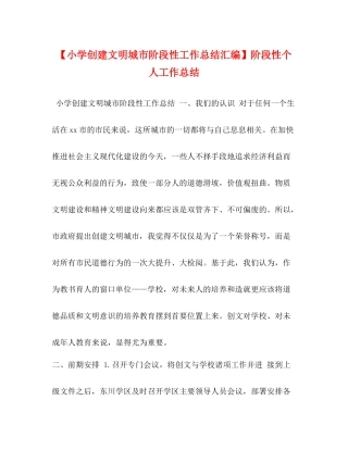 【小学创建文明城市阶段性工作总结汇编】阶段性个人工作总结