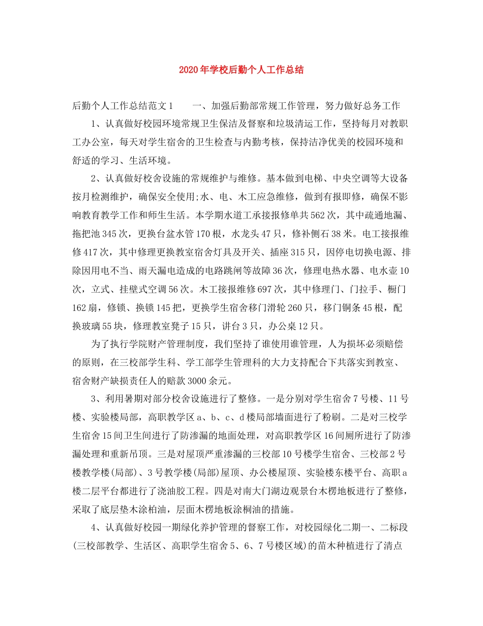 2020年学校后勤个人工作总结_第1页