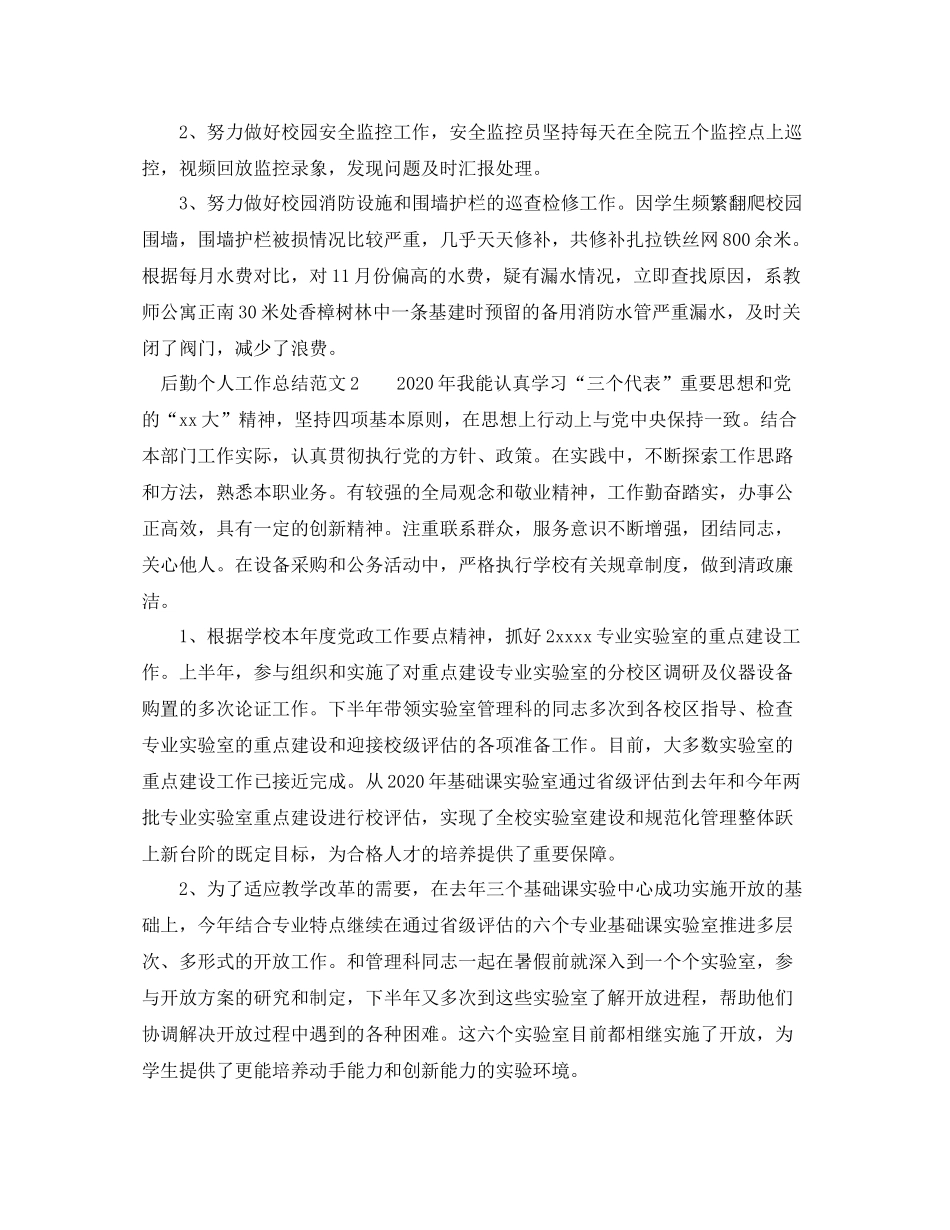 2020年学校后勤个人工作总结_第3页