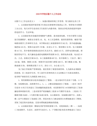 2020年学校后勤个人工作总结
