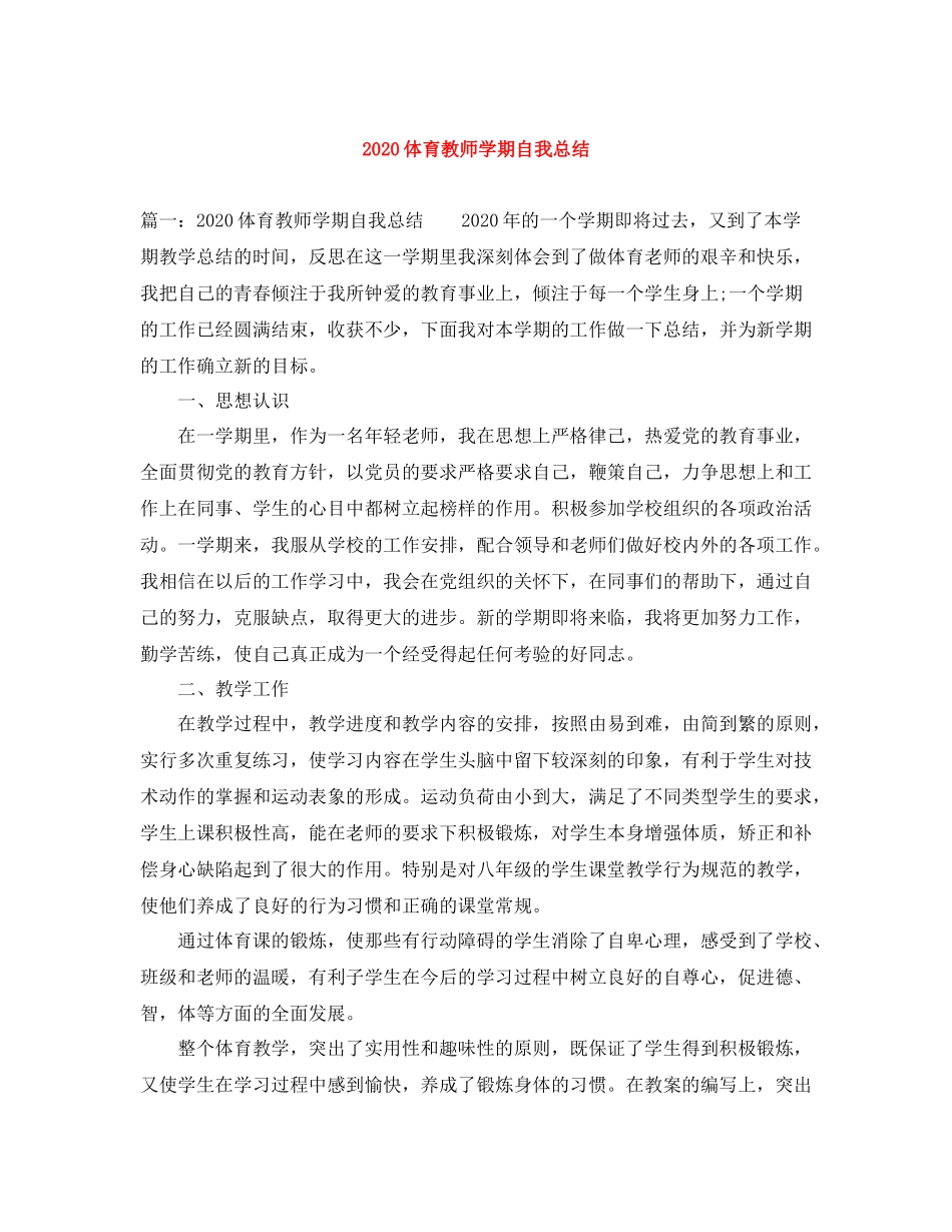 体育教师学期自我总结_第1页