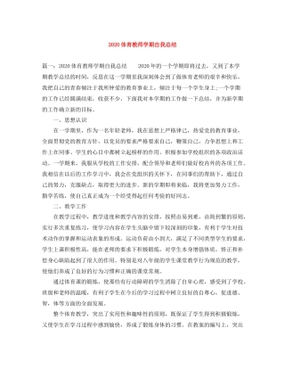 体育教师学期自我总结