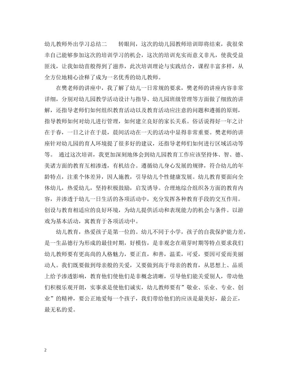 幼儿教师外出学习总结_第2页