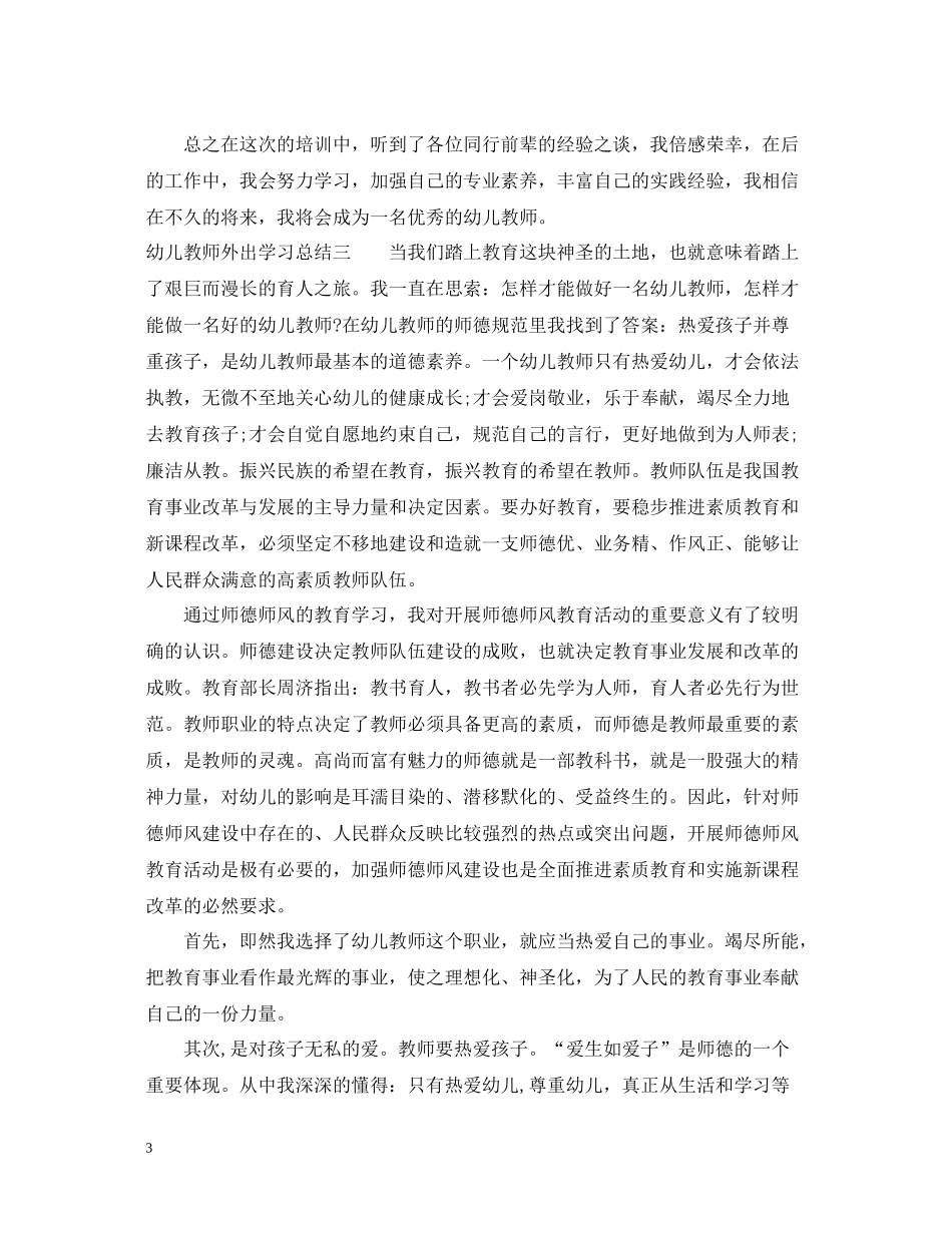 幼儿教师外出学习总结_第3页
