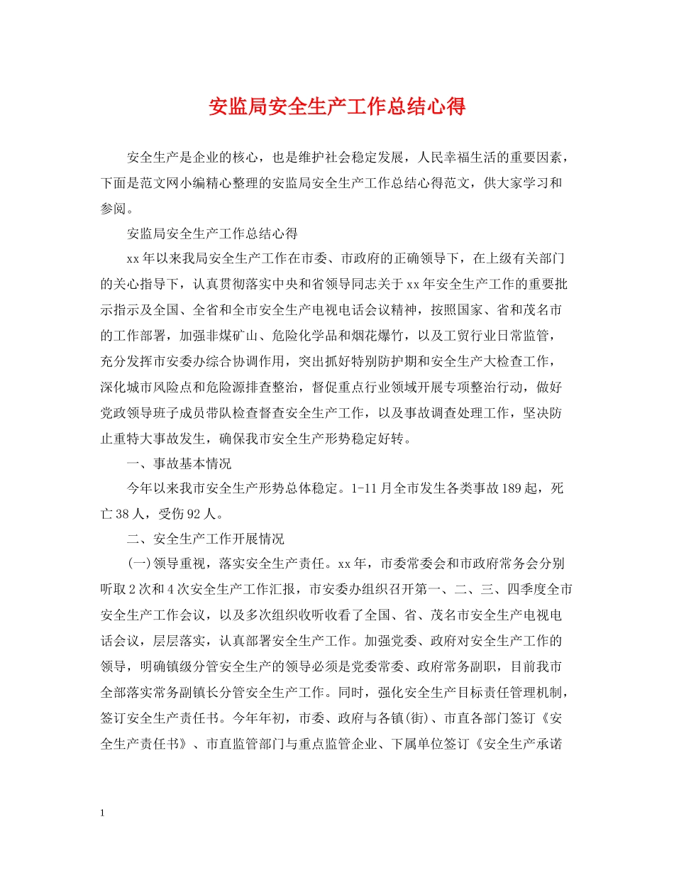 安监局安全生产工作总结心得_第1页