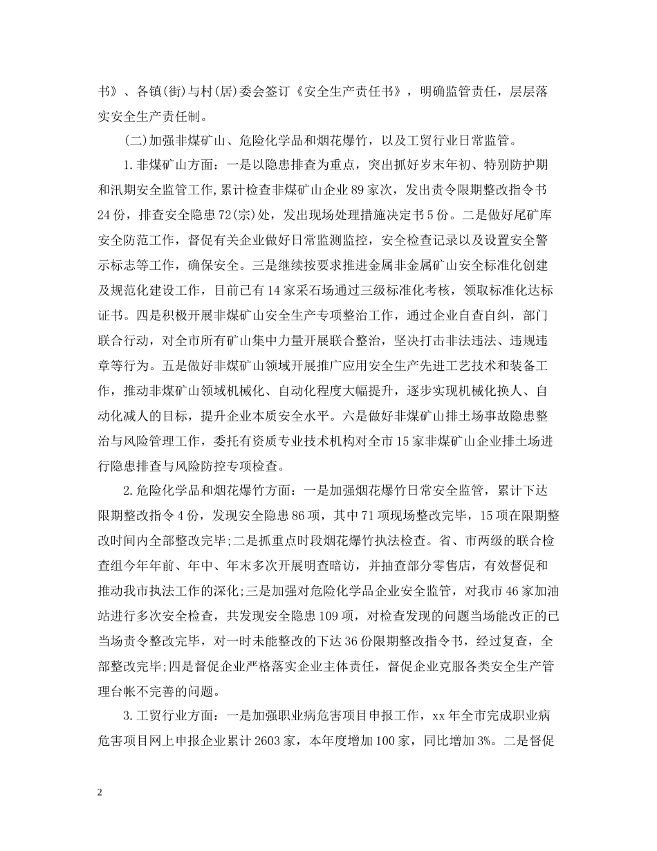 安监局安全生产工作总结心得_第2页