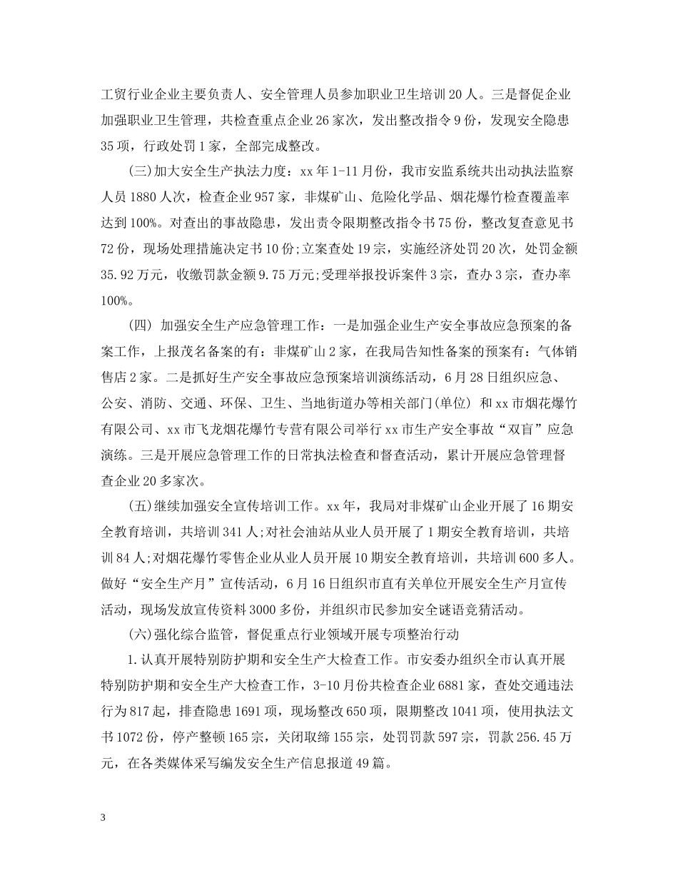 安监局安全生产工作总结心得_第3页