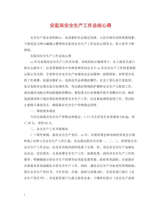 安监局安全生产工作总结心得