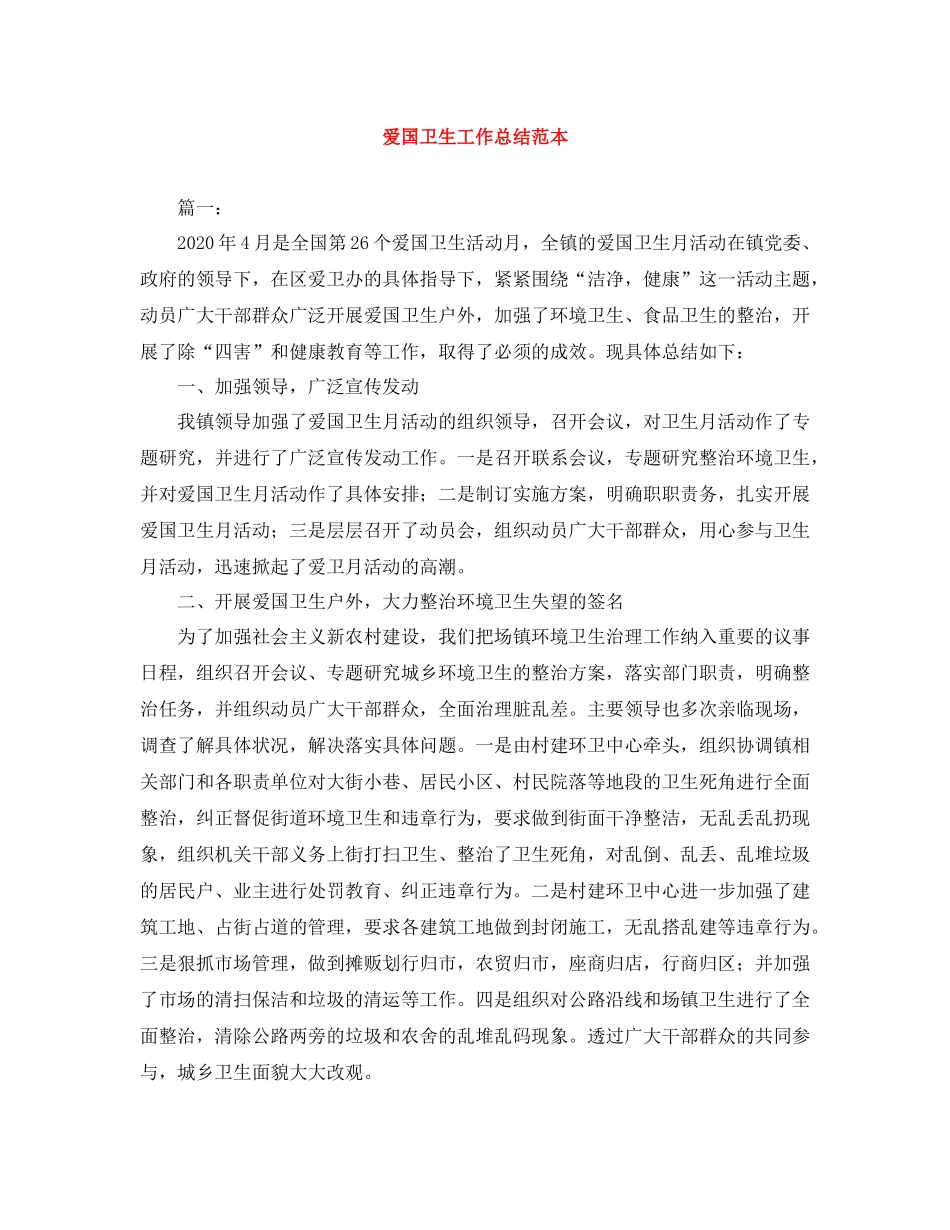 爱国卫生工作总结范本2_第1页